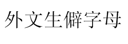 拉丁字母外语生僻字母