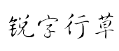 锐字云行草体