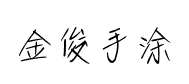 我字酷金俊手涂字