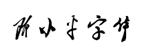 书体坊邓小平字体